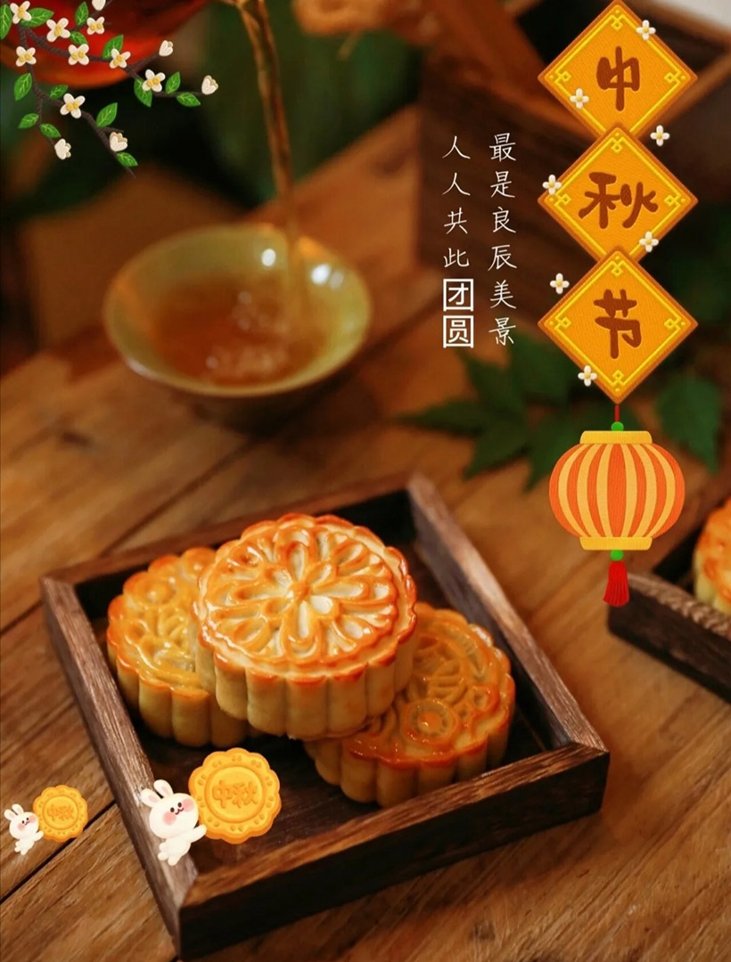 中秋節快樂(lè )